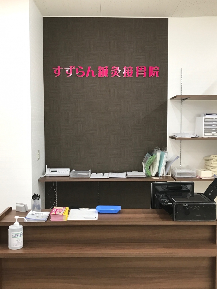 すずらん鍼灸接骨院　菱野院 受付
